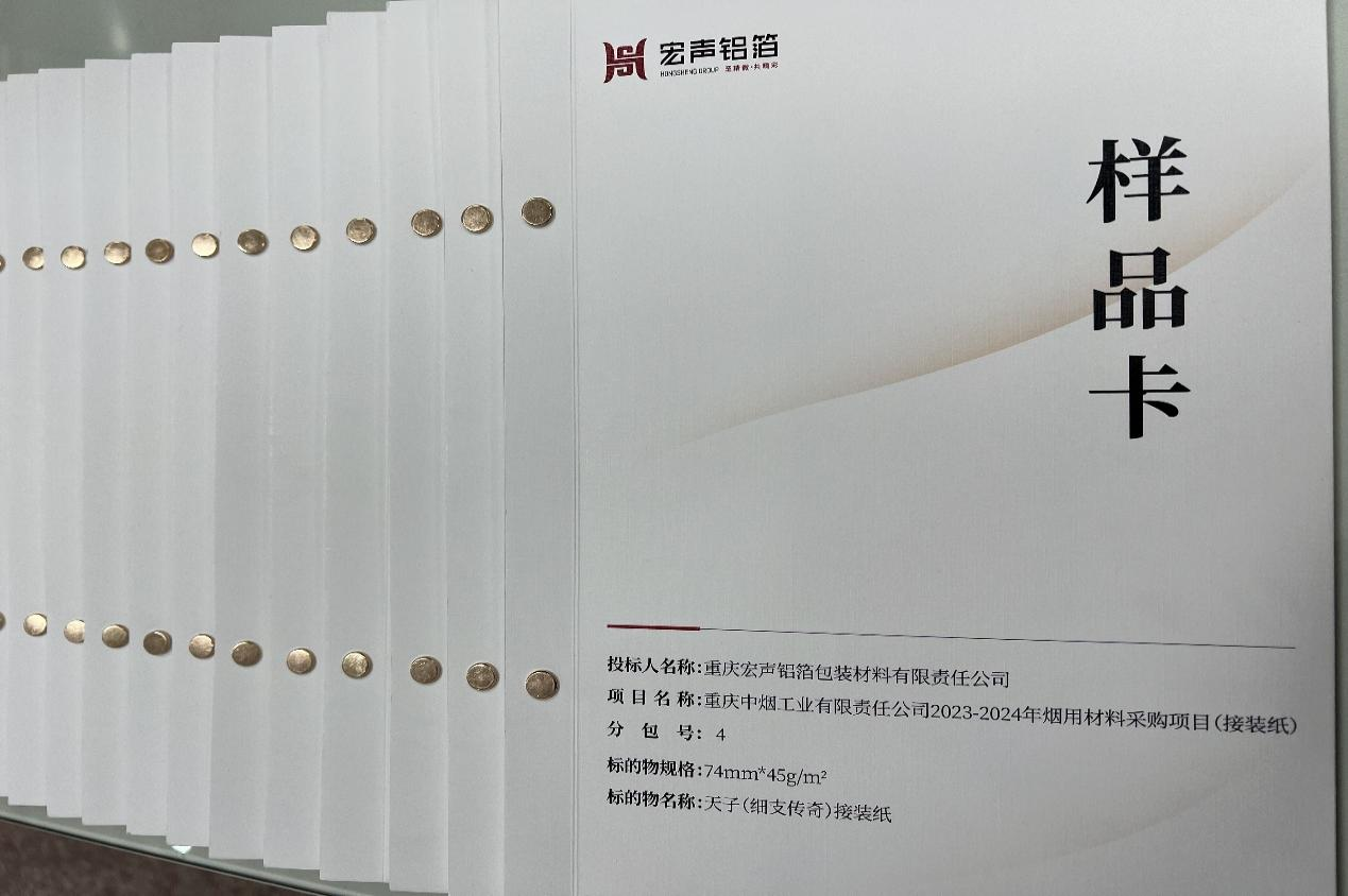 宏聲鋁箔公司完成重慶中煙(yān)樣品冊制(zhì)作(zuò)